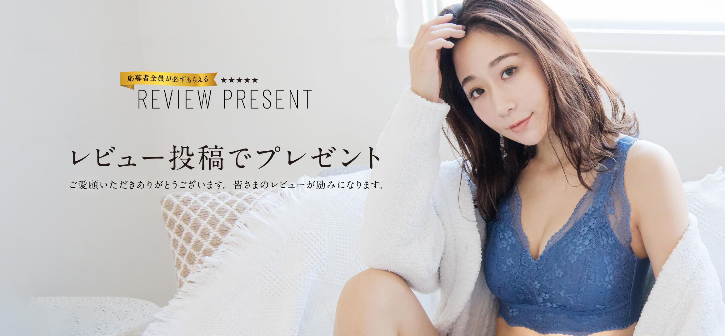 レビュー投稿でプレゼント